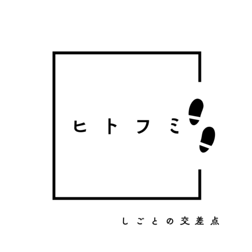 ヒトフミ for 仕事の交差点
